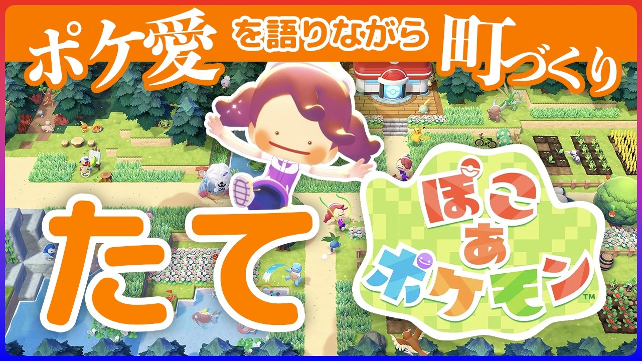 【たて型配信】ポコあポケモンでみんなの町づくり【ポケットモンスター | ポケモン | Pokemon Pokopia | Pokemon】