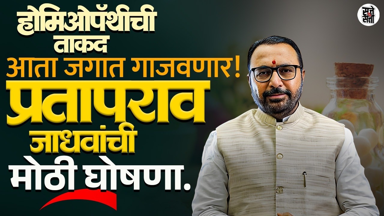 Homeopath ची ताकद आता जगात गाजवणार | मंत्री प्रतापराव जाधवांची मोठी घोषणा | गावात पोहोचणार Homeopath