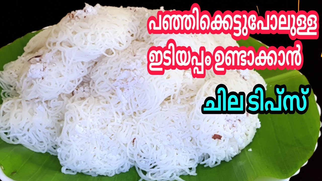 Idiyappam | പൊടിവാട്ടാതെ ,കൈപൊള്ളാതെ പഞ്ഞിപോലുള്ള ഇടിയപ്പം ഇതുപോലെ ഉണ്ടാക്കിനോക്കൂ | Nool Puttu