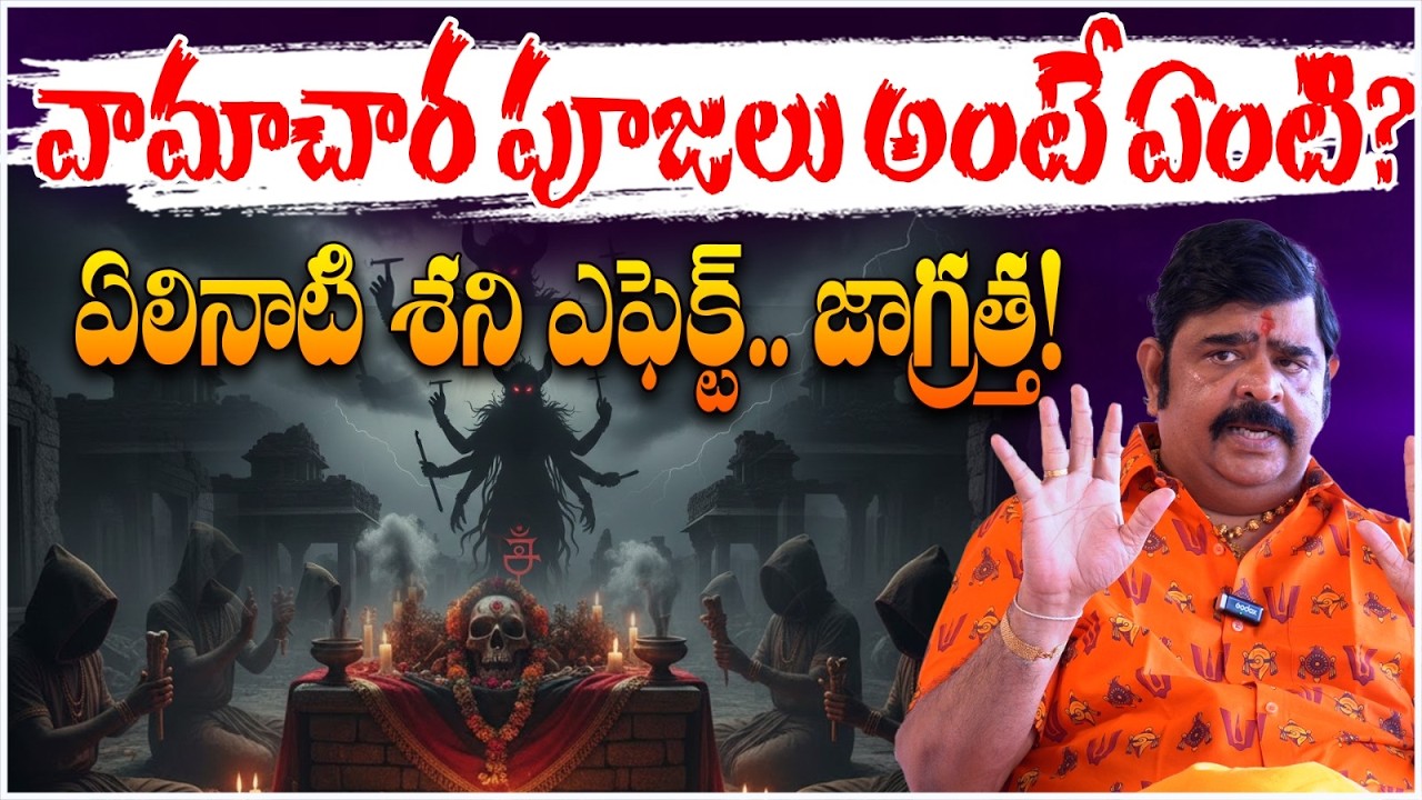 కామాఖ్య ఆలయంలో మందు, మాంసం ప్రసాదమా? Venu Swamy Sensational Comments on Kamakhya Temple Secrets