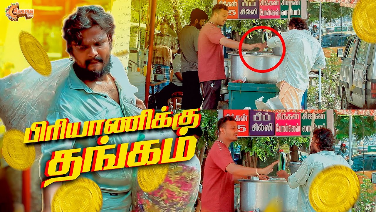 காசு இல்லாம பிரியாணி வாங்க கூடாது! | பிரியாணிக்கு தங்கம் | Gold Giveaway | Madurai360*