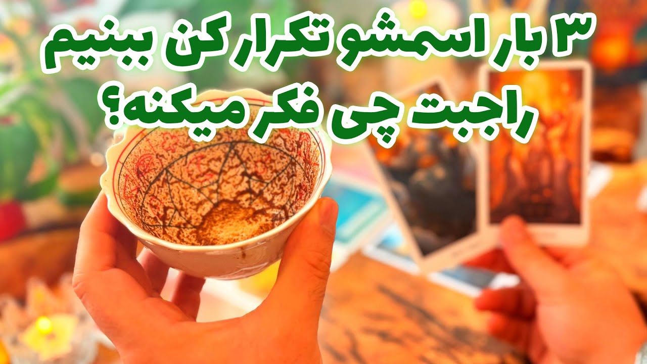فال تاروت مرلین -  ۳ بار اسمشو تکرار کن ببینیم راجبت چی فکر میکنه؟