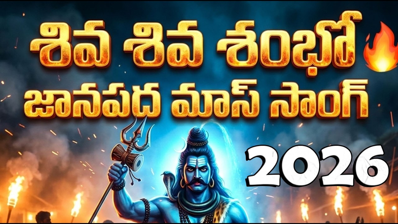 Lord Shiva Folk Song Telugu | శివ జానపద మాస్ సాంగ్ 🔱 | Har Har Mahadev | Shiva Song 2026