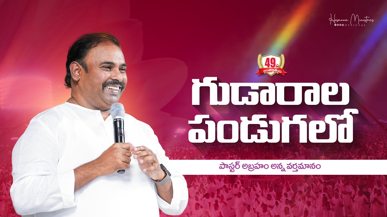 49వ గుడారాల పండుగలో పాస్టర్.అబ్రహాం గారి వర్తమానం ॥ HosannaMinistries Feast Of Tabernacles 