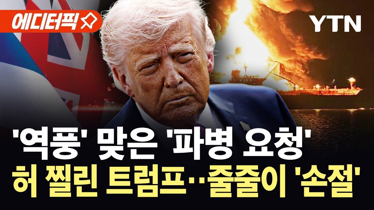 [에디터픽] 자신하더니 '날벼락'…트럼프 파병 압박, '초비상' / YTN