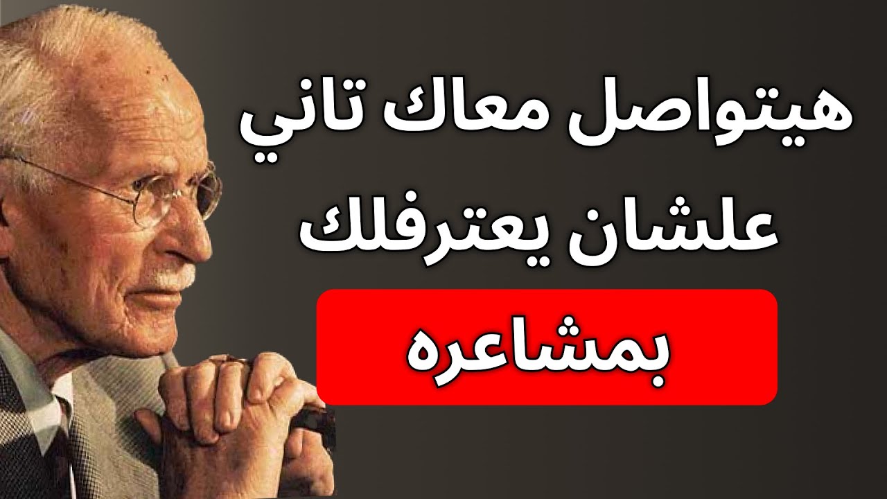 هذه الشخصية هتعترف لك بما تشعر به تجاهك – وستتفاجأ | كارل يونغ