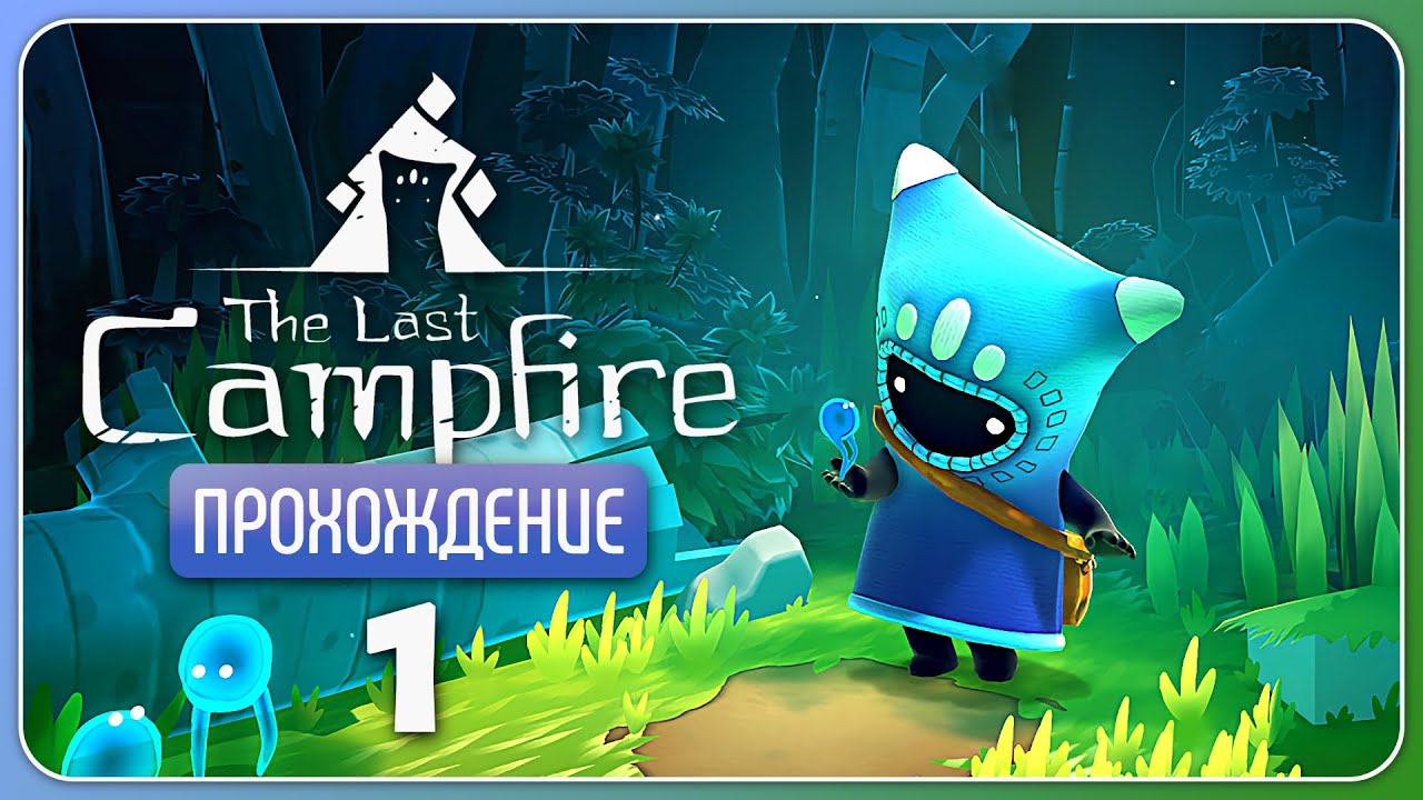 Потерявшийся уголёк 🔥 The Last Campfire #1