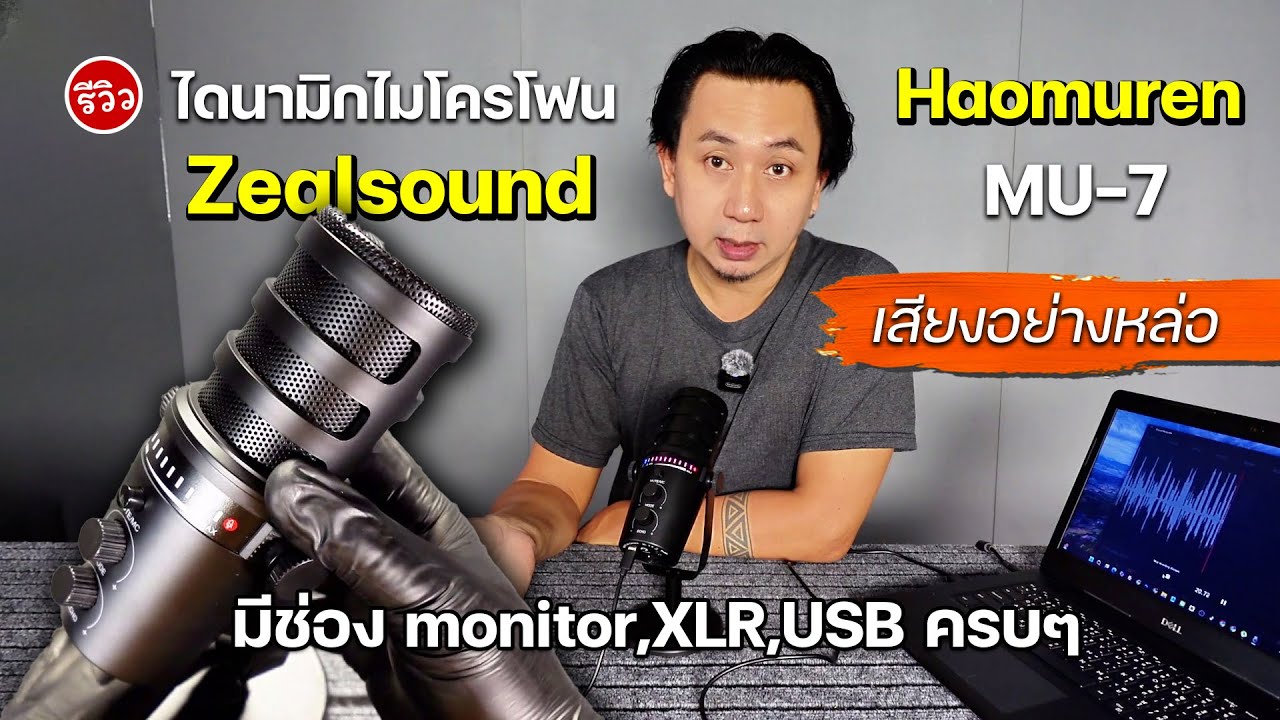 รีวิวไมโครโฟน Zealsound Haomuren Mu7 🎤 | ไมค์ดี ราคาคุ้มค่า เหมาะกับสตรีม พอดแคสต์ และร้องเพลง!