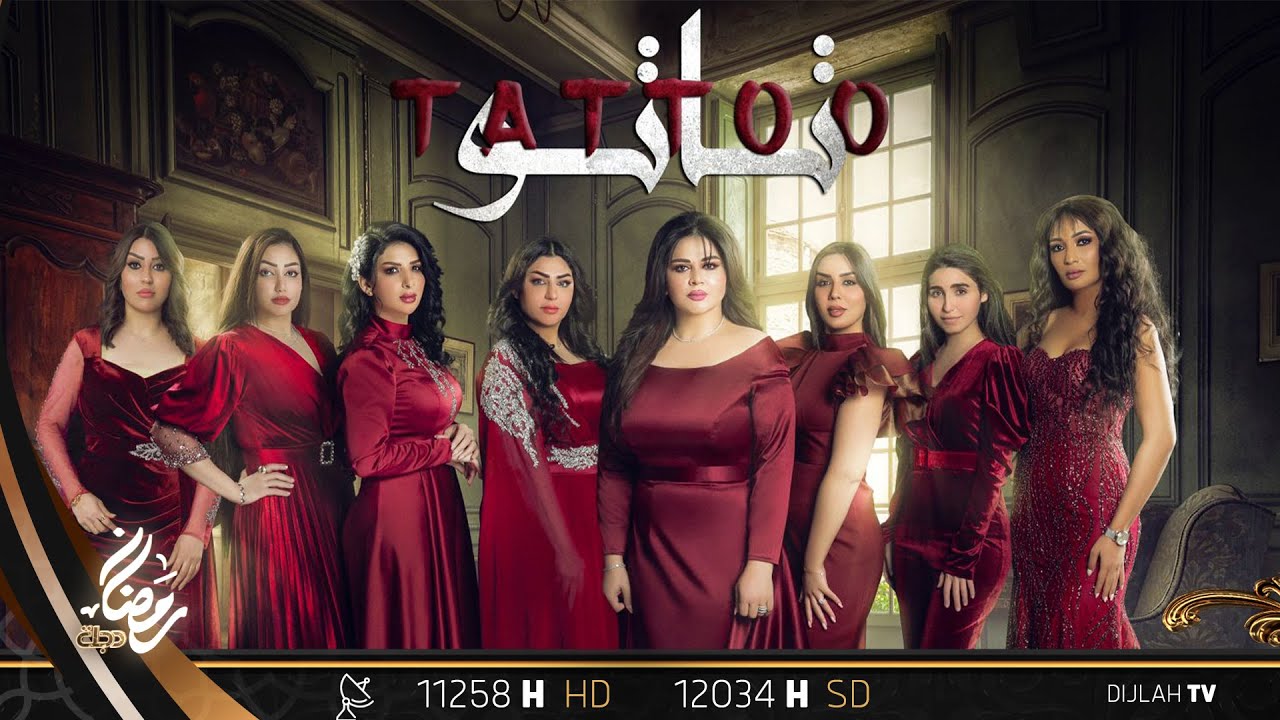 تشاهدون الآن.. مـسـلـسل تـاتـو  