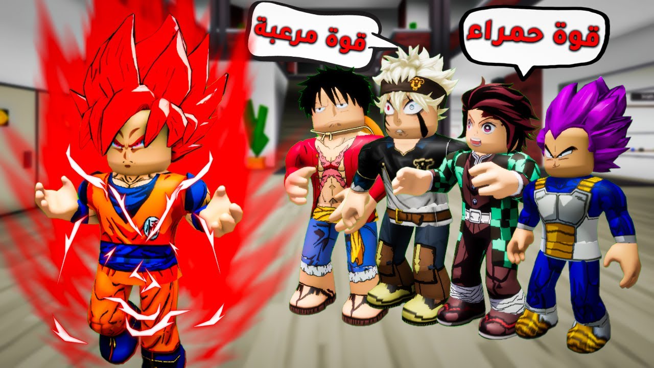 فيلم روبلوكس : غوكو امتلك القوة الحمراء😱🔥 ( وابطال الانمي اتخضوا😱)