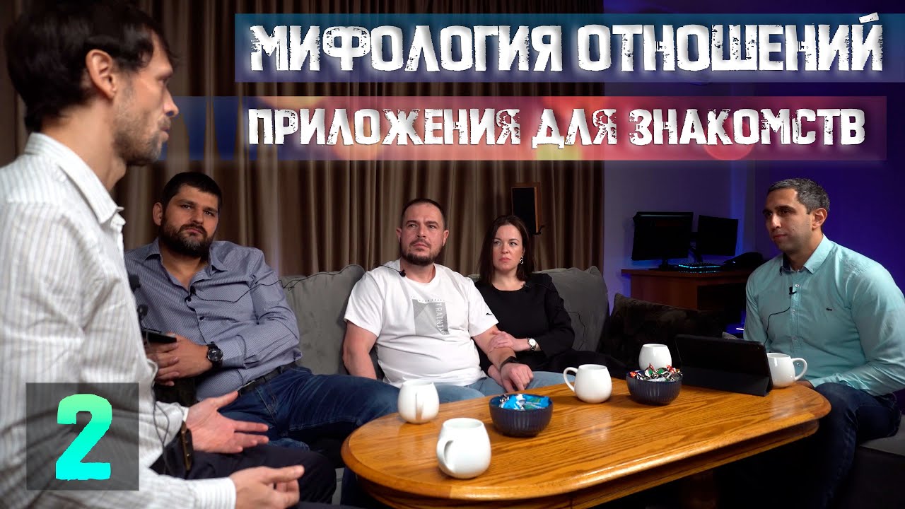 Мифология отношений. Знакомства в сети. Иллюзия большого выбора