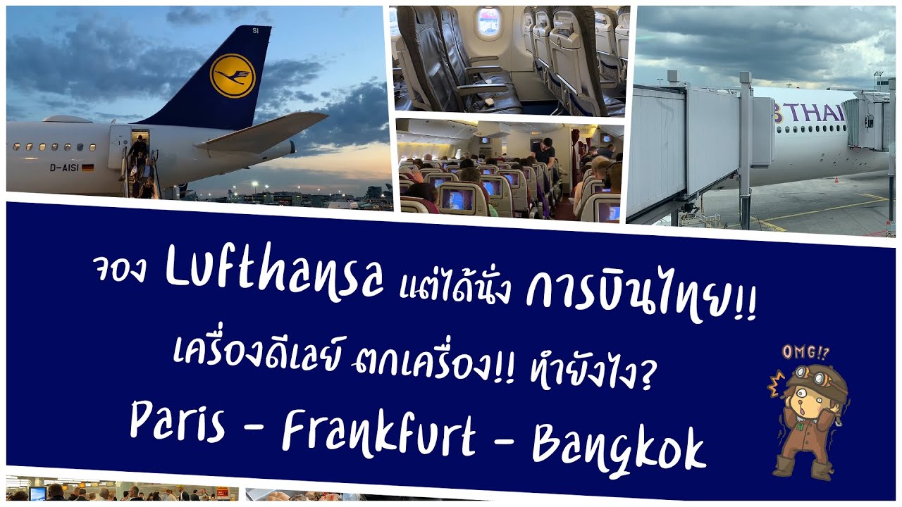 จอง Lufthansa แต่ได้นั่ง การบินไทย!! ไฟลท์ดีเลย์ ตกเครื่องทำอย่างไร? บิน Paris - Frankfurt - Bangkok