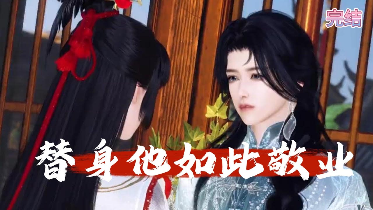 替身他如此敬业#剧情#甜#古代