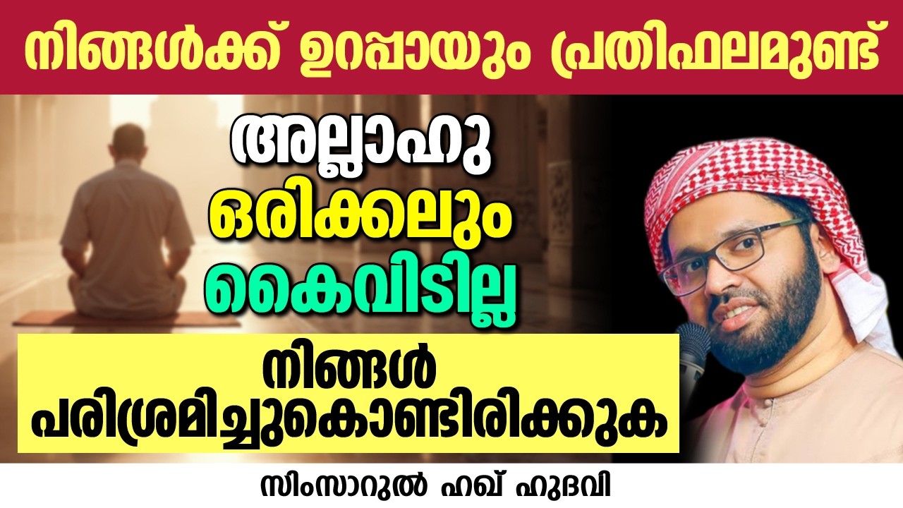നിങ്ങൾക്ക് ഉറപ്പായും പ്രതിഫലമുണ്ട് നിങ്ങൾ പരിശ്രമിച്ചുകൊണ്ടിരിക്കുക | SIMSARUL HAQ HUDAVI