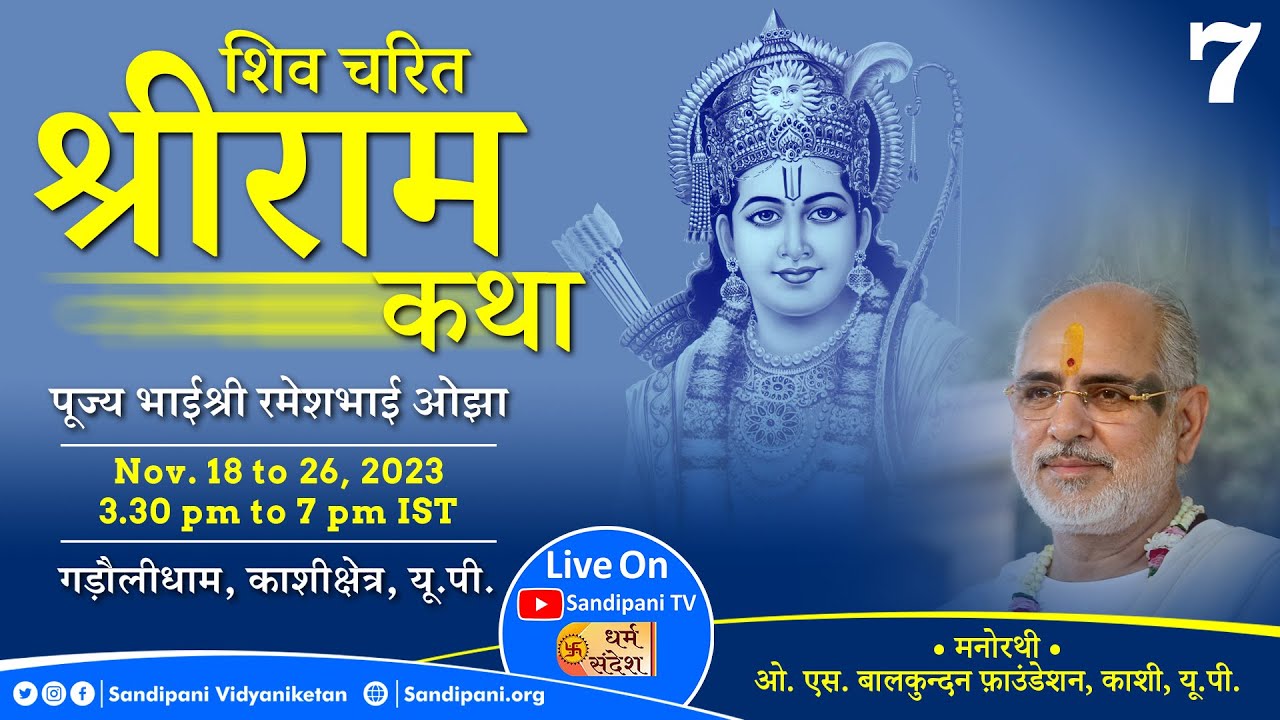 Day - 7 | Shri Ram Katha - Shiv Charit | Pujya Bhaishri | Gadauli Dham, Kashi kshetra, Uttar Pradesh