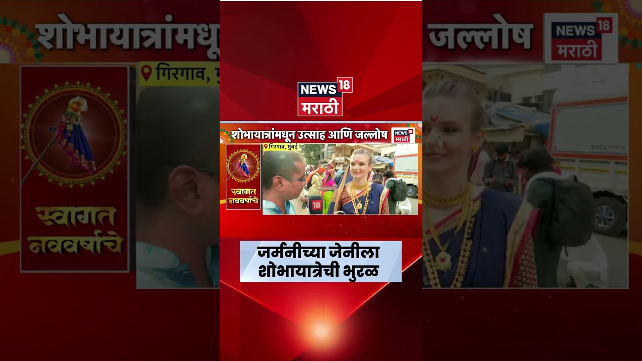 Gudi Padwa Celebration | जर्मनीच्या जेनीचा नऊवारीत जल्लोष; शोभायात्रेत विदेशींचा सहभाग