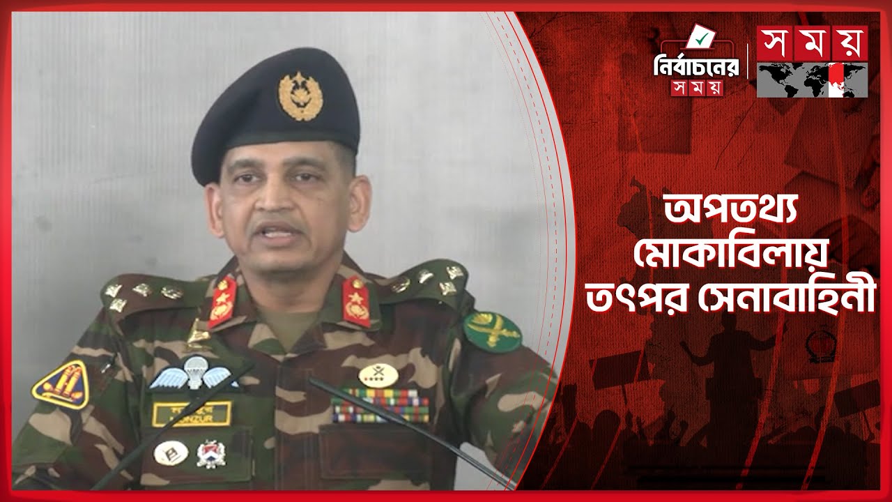 সুষ্ঠু নির্বাচনের স্বার্থে যে কোনো সহযোগিতায় প্রস্তুত সেনাবাহিনী | ISPR | Bangladesh Army | Election