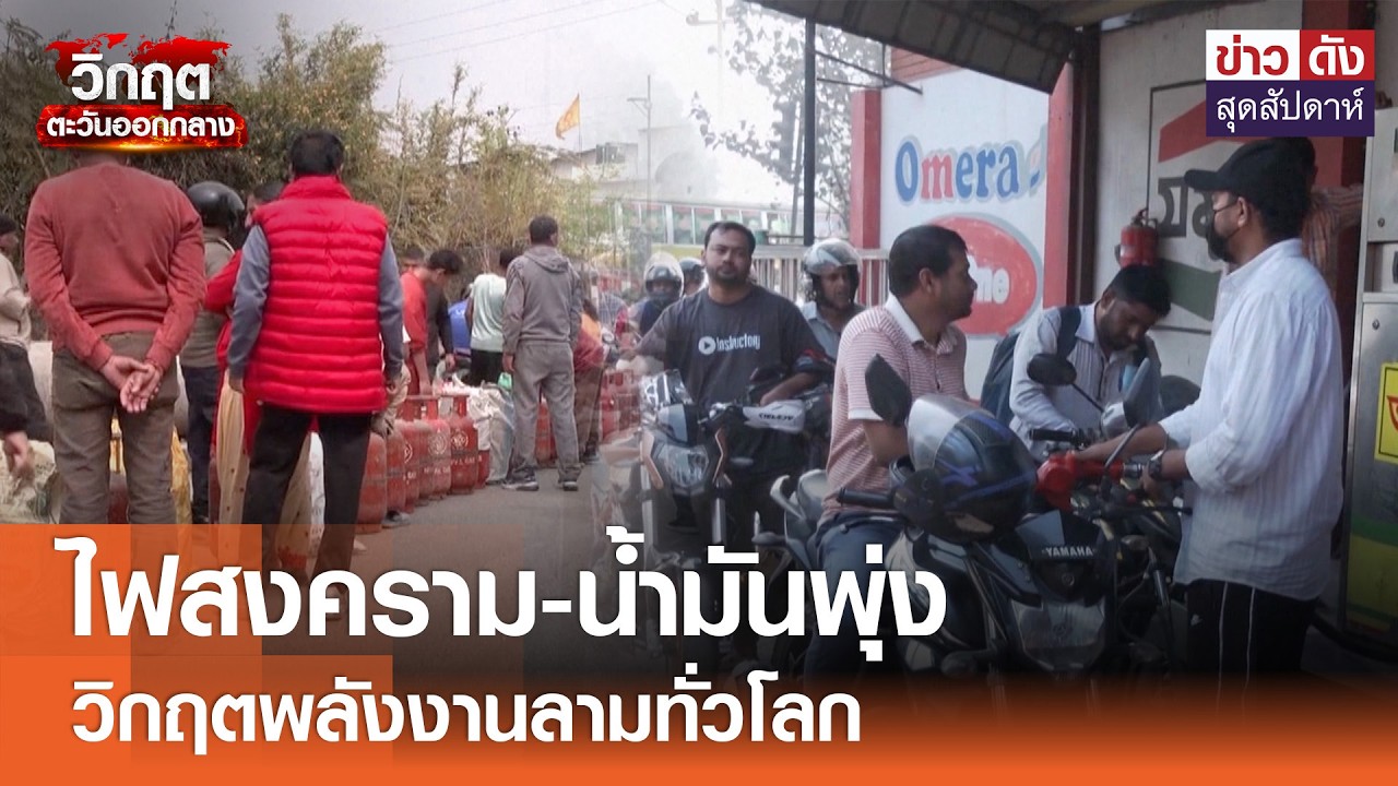ไฟสงคราม-น้ำมันพุ่ง วิกฤตพลังงานลามทั่วโลก | ข่าวดังสุดสัปดาห์ 14-03-2569