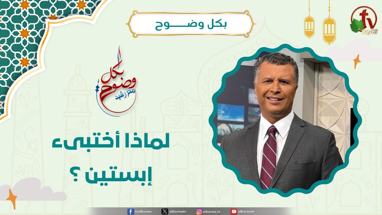 لماذا أختبىء إبستين ؟ - الأخ/ رشيد