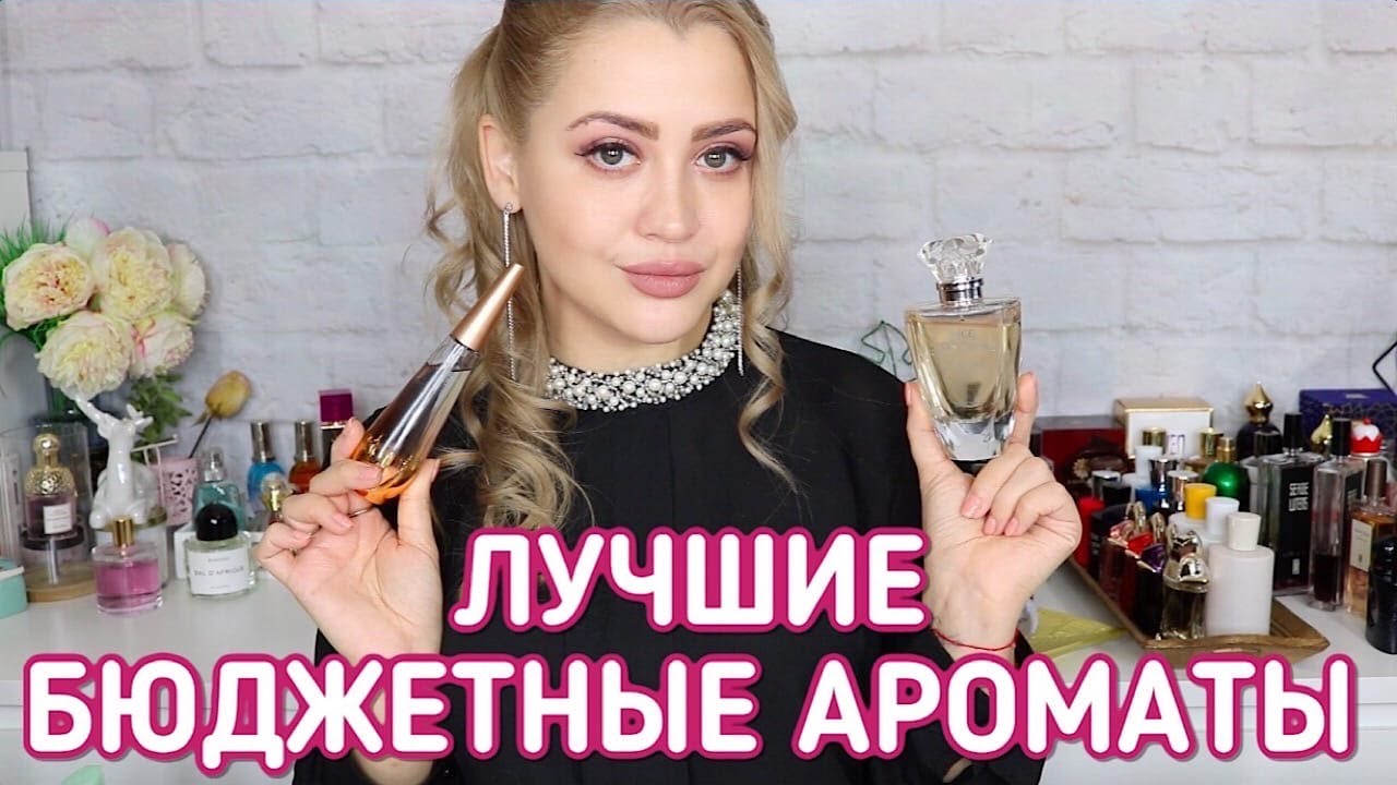 ЛУЧШИЕ БЮДЖЕТНЫЕ АРОМАТЫ | СТОИТ ДЕШЕВО - ЗВУЧИТ ДОРОГО