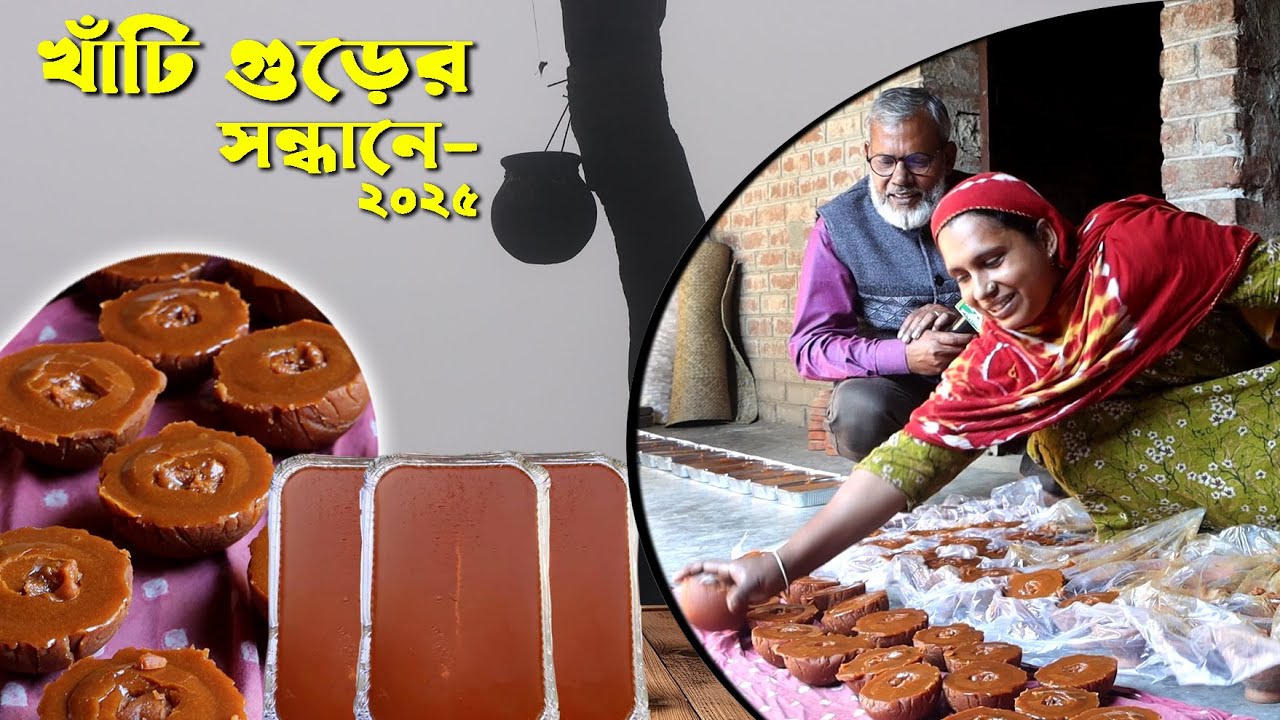 1245- খাঁটি গুড়ের সন্ধ্যানে ২৫- র.ই.মানিক চিত্রপুরী, নাটোর,রাজশাহী R.I Manik.Chitrapuri Krishichitra
