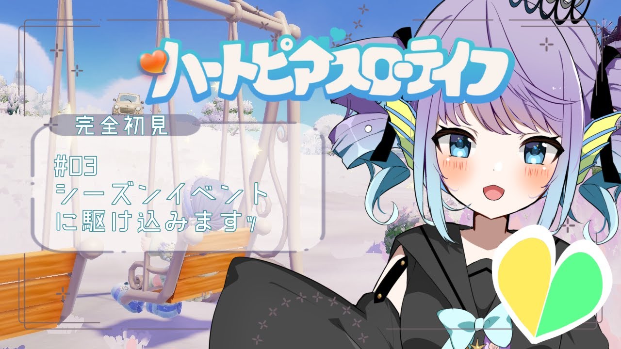 【ハートピアスローライフ】#03 シーズンイベントに乗り込め～！【初見で楽しむ配信】