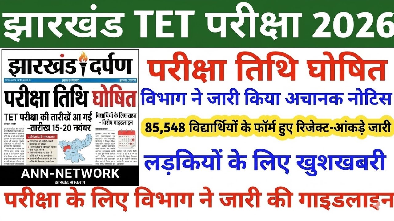 JTET Exam Date 2026 | JTET LATEST NEWS TODAY | When will the JTET exam be held | JTET Exam 2026 |...