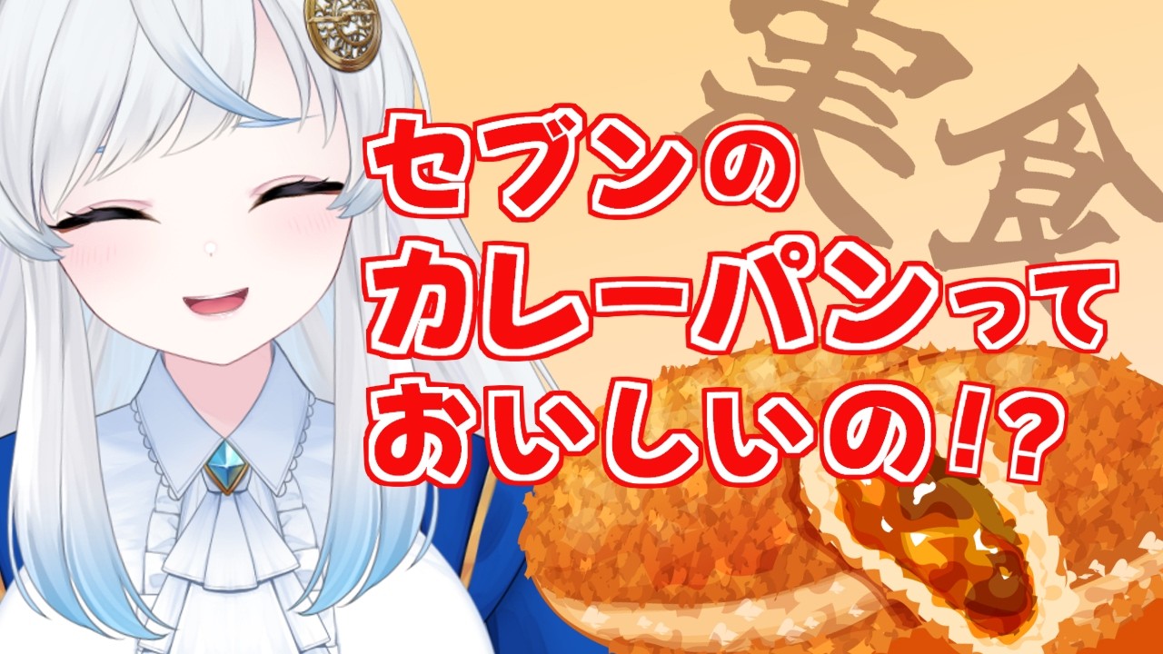 【もぐもぐ雑談】セブンイレブンのカレーパンがおいしいと聞いて【VTuber/星河原クロス】