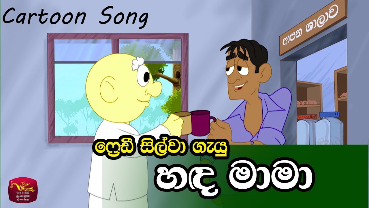 Hada Mama - හඳ මාමා -Freddy Silva's Song