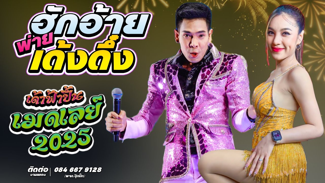 ฮักอ้ายพ่ายเด้งดึ๋ง มักบ่าวฟังลำ #เมดเลย์2025 - นุ่น ธิดาพร + เอ อนุชา เด้าฟ้าปี้น #ยาวๆ