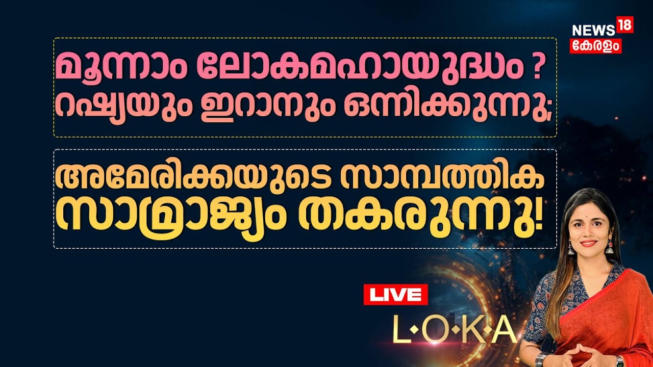 LOKA HD LIVE | മൂന്നാം ലോകമഹായുദ്ധം ? റഷ്യയും ഇറാനും ഒന്നിക്കുന്നു | Russia Iran Mega Deal | N18G