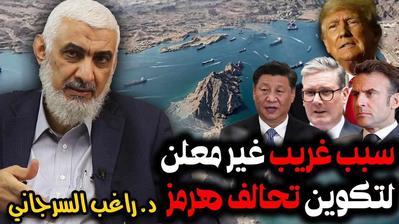 سبب غريب غير معلن لتكوين ترامب تحالف هرمز