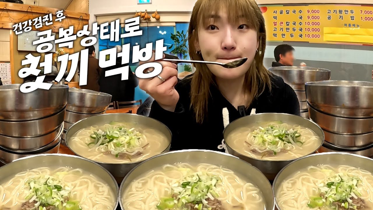 🔥건강검진때문에 하루 금식 후 공복상태로 사골 칼국수 뿌시러가기🔥몇그 릇 먹을지 모르겠어요.. Kalguksu eating show