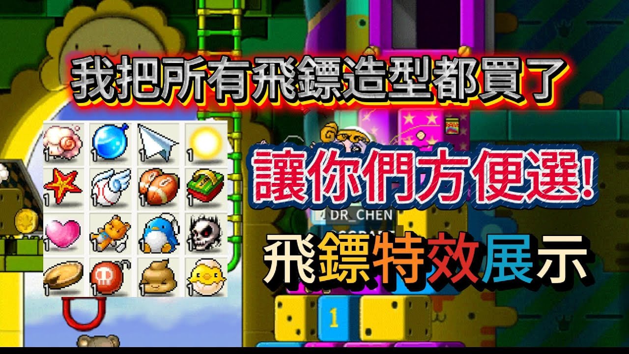 【MapleStory Artale 台服】盜賊必看!所有飛鏢造型特效展示!尤其是最後一個!