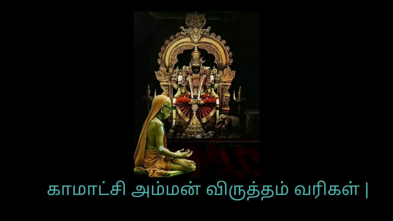 Sri Kamakshi Amman virutham lyrics in Tamil | காமாட்சி அம்மன் விருத்தம் தமிழ் வரிகள்