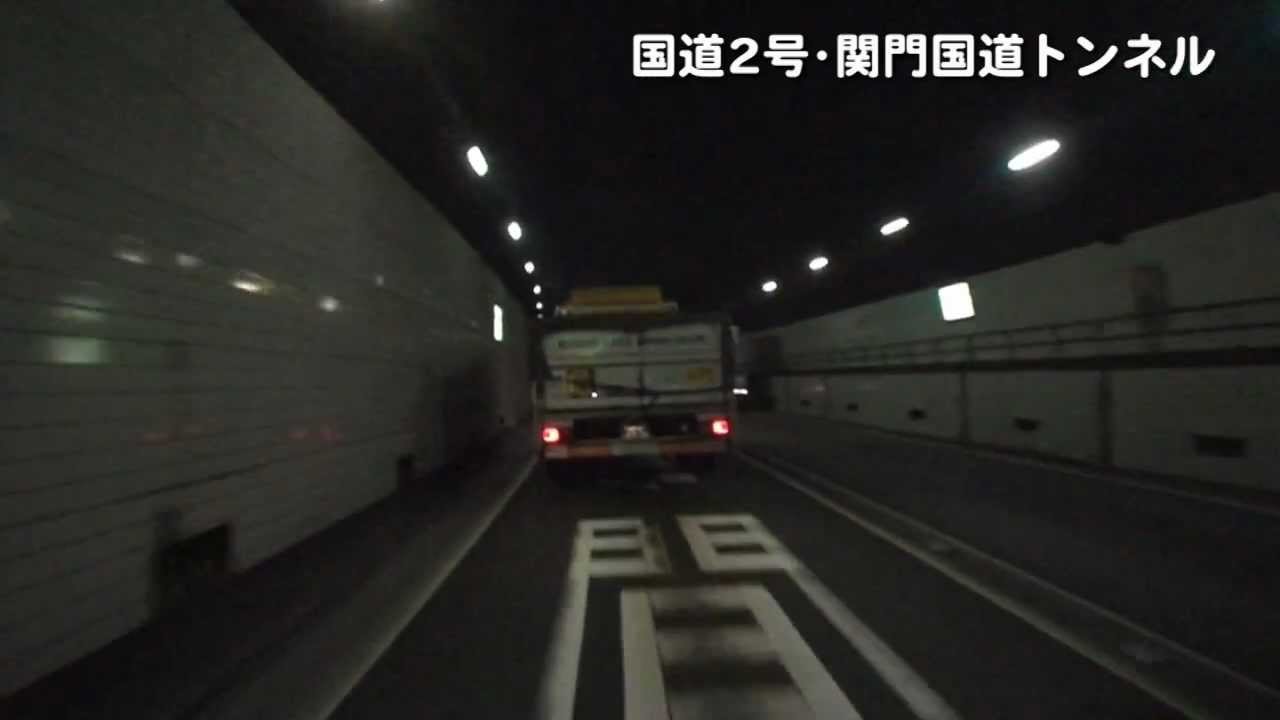 【道の活動】国道2号・関門国道トンネル
