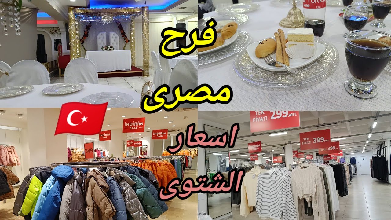 اتعزمنا علي فرح مصرى في تركيا 🇹🇷 وتخفيضات علي اللبس الشتوي التركي