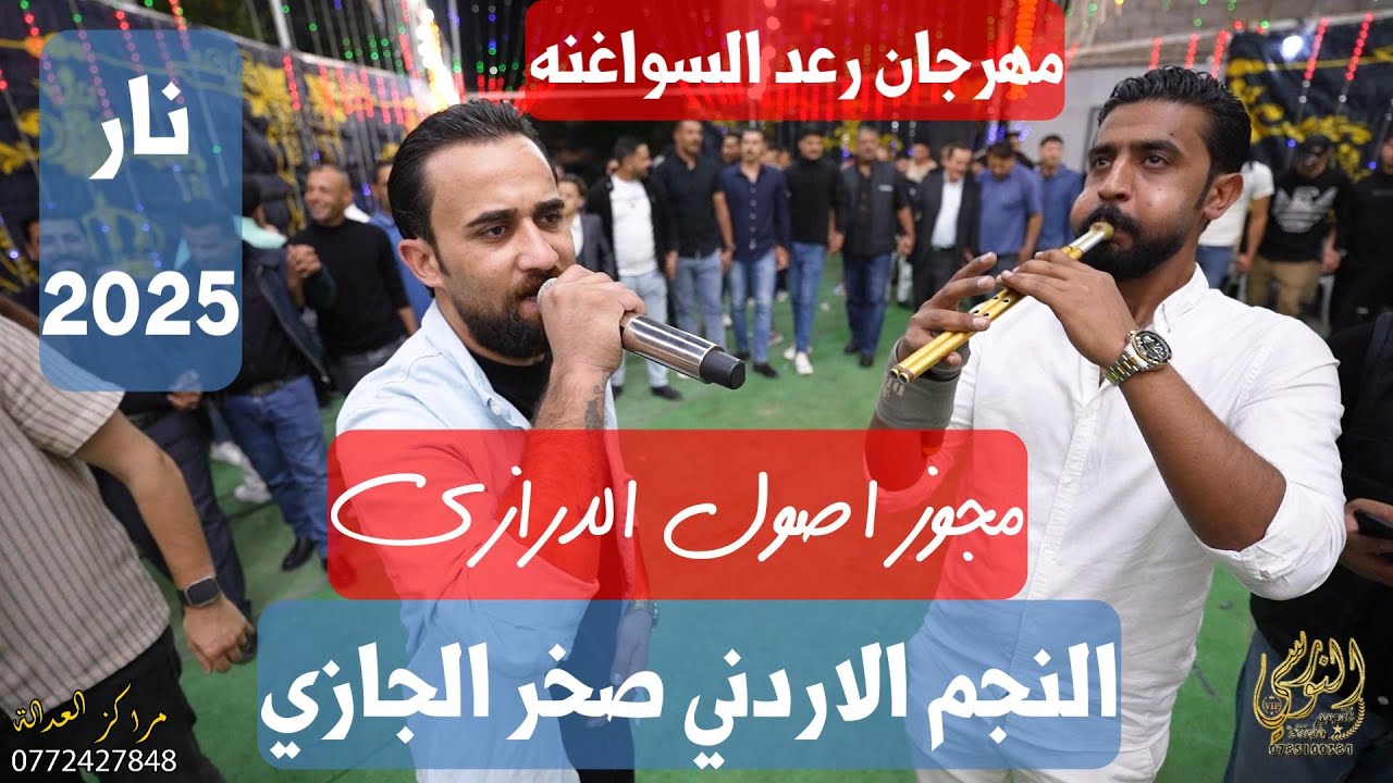 مجوز اصول الدرازي النجم صخر الجازي مهرجان رعد السواغنه #جديد تسجيلات النورسي 0785100384