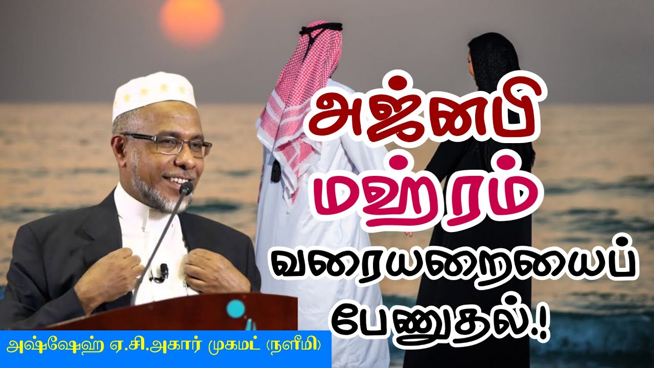 அஜ்னபி மஹ்ரம் வரையறைகளை பேனுதல்.! Ash Sheikh A.C. Agar Mohamed Naleemi (Tamil Bayan) Dheenul Islam