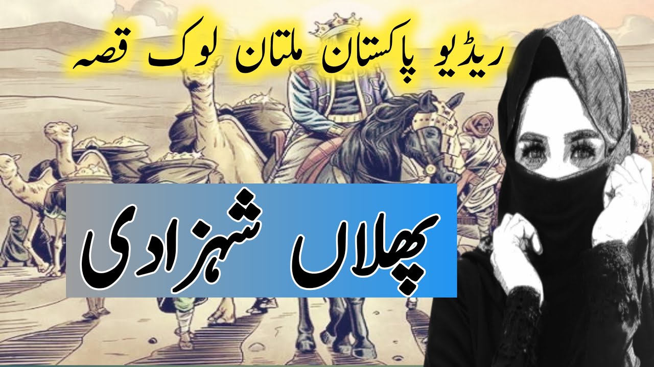 Saraiki look Qissa Phullan Shahzadi | M B Ashraf Famous Qissa | Radio Multan Qissa