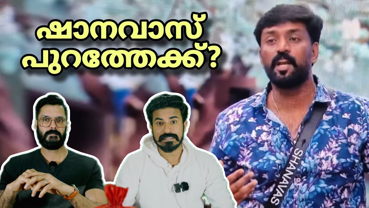 Shanavas പുറത്തേക്ക്? Bigg boss malayalam season 7 live Mohanlal Nevin | Yoo too Cee media