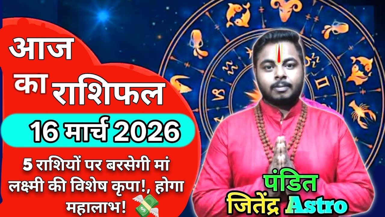 आज का राशिफल 16 मार्च 2026: मेष से मीन #AajKaRashifal #DailyHoroscope #TodayHoroscope #rashifal2026