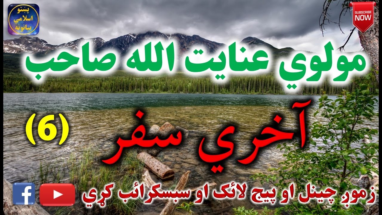 Mulvi Enayatullah Sahib (Vol:111) (6) مولوي عنايت الله صاحب - آخري سفر