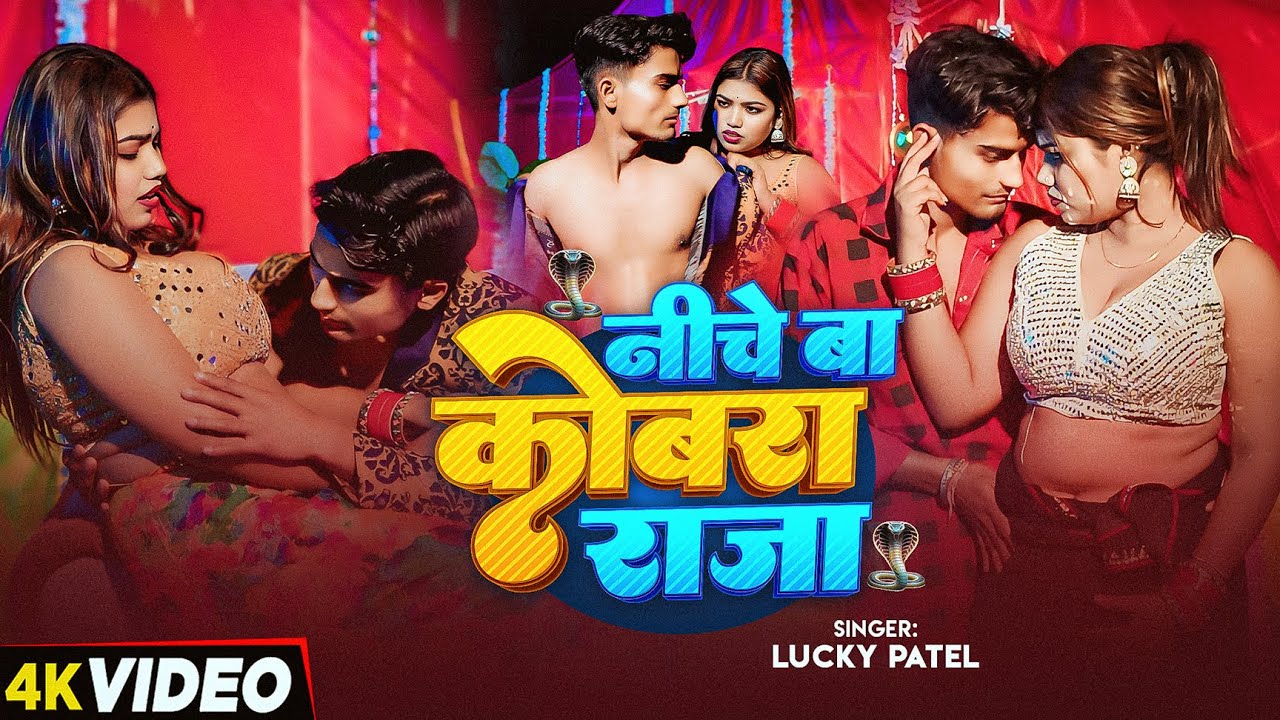 #Video | नीचे बा कोबरा राजा | #Lucky_Patel | Bhojpuri #Arkestra | New Super Hit Song 2026
