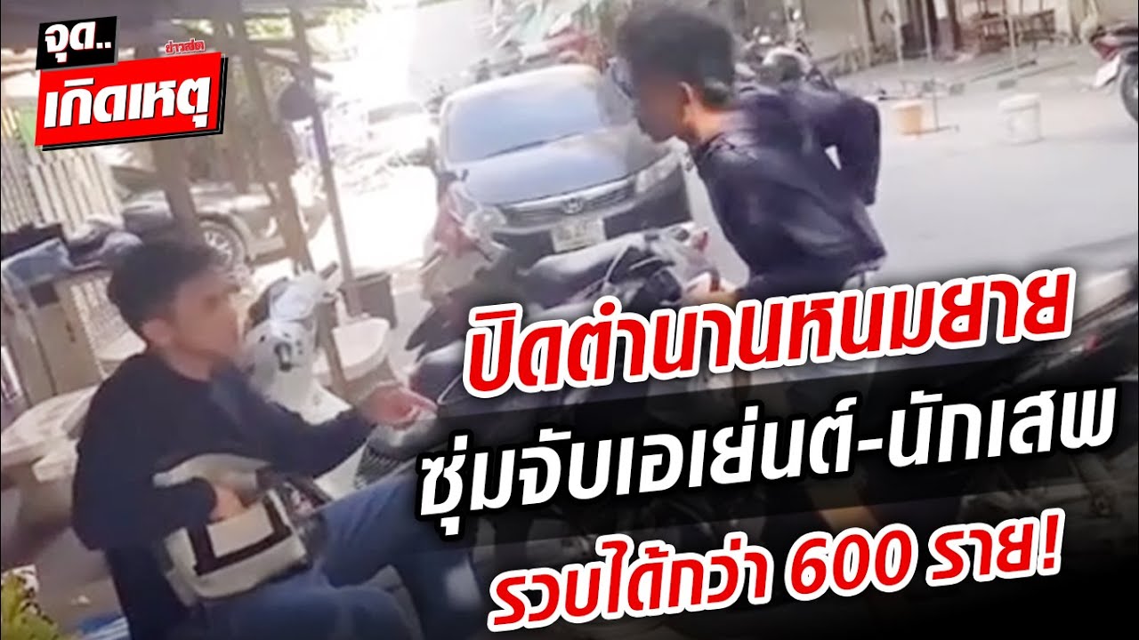 ปิดตำนานหนมยาย ซุ่มจับเอเย่นต์-นักเสพ รวบได้กว่า 600 ราย แต่ยายหนีรอด! #จุดเกิดเหตุ