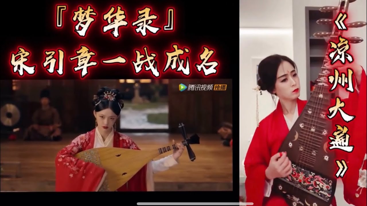 『梦华录』宋引章成名曲《凉州大遍》，这才是琵琶真弹的样子（99%高度还原）