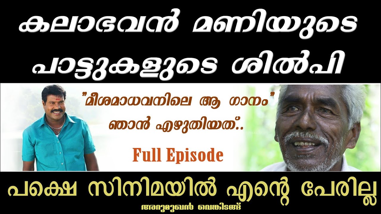 Arumughan Venkidangu Lyricist Naadan PattukalKalabhavan Mani Songs #kalabhavanmani #arumughan