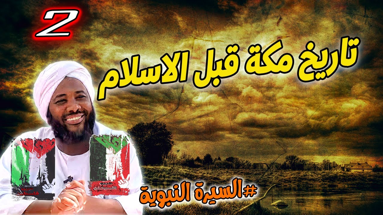 2-  تاريخ مكة قبل الاسلام | السيرة النبوية | #محمد_سيد_حاج محمد سيد حاج