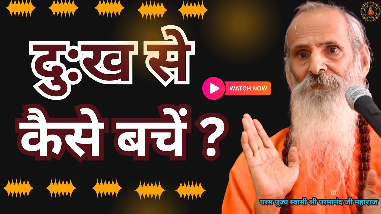 दु:ख से कैसे बचें ?  || Yug-Purush || How to avoid sorrow? #vedanta #parmanandjimaharaj #viral