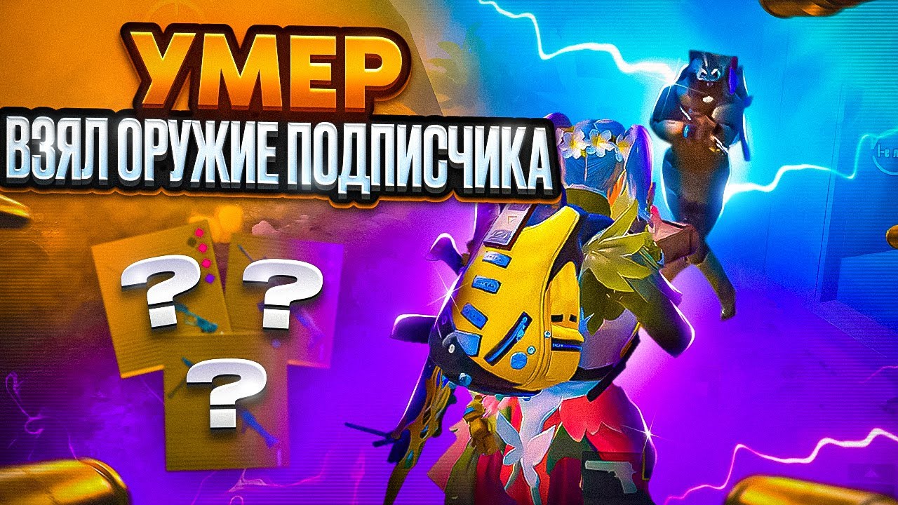 УМЕР - СЫГРАЛ ОРУЖИЕМ ОТ ПОДПИСЧИКА 🔥 | METRO ROYALE | МЕТРО РОЯЛЬ | МЕТРО РОЯЛ
